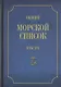 Общий морской список от основания флота до 1917 г. Том XVI. Царствование Императора Александра II. Часть XVI. Р - Я - фото 1