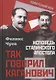 Так говорил Каганович. Исповедь сталинского апостола - фото 1