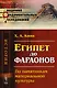 Египет до фараонов По памятникам материальной культуры (АкФундИсл-Ист) (м) Кинк - фото 1