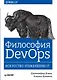 Философия DevOps. Искусство управления IT - фото 1