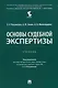 Основы судебной экспертизы. Учебник - фото 1