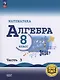 Математика. Алгебра. 8 класс. Базовый уровень. Учебное пособие. В четырех частях. Часть 3 (для слабовидящих обучающихся). ФГОС 2021 - фото 1