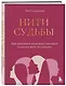 Нити судьбы. Как разорвать родовые сценарии и начать жить по-своему - фото 3