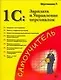 1С: Зарплата и управление персоналом : Практическое применение - фото 1