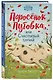 Поросёнок Пуговка, или Счастливый случай (#1) - фото 3