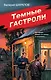 Темные гастроли - фото 1