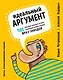 Идеальный аргумент. 1500 способов победить в споре с помощью универсальных фраз-энкодов - фото 1
