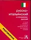 Русско-итальянский  и итальянско-русский разговорник - фото 1