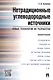 Нетрадиционные углеводородные источники: новые технологии их разработки: монография - фото 1