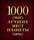 1000 лучших мест планеты - фото 1