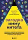 Загадка иммунитета. Механизм развития аутоиммунных заболеваний и доступные способы остановить этот процесс - фото 1