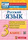 Русский язык. 3 класс. Контрольные измерительные материалы. Подготовка к итоговой аттестации. Контроль уровня усвоения знаний. Критерии оценивания. Ответы для проверки. ФГОС НОВЫЙ - фото 1