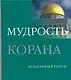 Мудрость Корана - фото 1