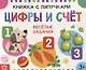 Книжка с липучками «Цифры и счет». Веселые задания - фото 1