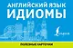 Английский язык. Идиомы - фото 1
