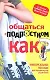 Общаться с подростком - как? Пособие для умных предков - фото 1