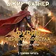 Кодекс Алеры. Книга 6. Фурия Первого консула - фото 4