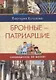Самоводитель по Москве. Маршрут: Бронные - Патриаршие - фото 1