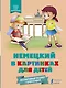 Немецкий в картинках для детей. Интерактивный тренажер с суперзакладкой - фото 1