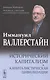 Исторический капитализм. Капиталистическая цивилизация. - фото 1