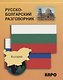 Русско-болгарский разговорник - фото 1