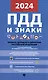 ПДД и знаки. Новая редакция. С учетом изменений, вступивших в силу с 1 сентября 2023 г. - фото 1