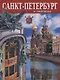 Альбом Санкт-Петербург  и пригороды, русский, 128стр. (тв) - фото 2