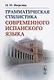 Грамматическая стилистика современного испанского языка - фото 1