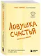 Ловушка счастья. Как перестать переживать и начать жить (2-е издание, дополненное и переработанное) - фото 3