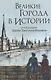 Великие города в истории - фото 1