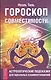 Гороскоп совместимости. Астрологические подсказки для идеальных отношений - фото 1