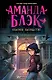 Аманда Блэк. Опасное наследство - фото 1