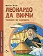 Леонардо да Винчи Человек из будущего - фото 1