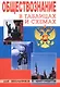 Обществознание в таблицах и схемах для школьников и абитуриентов - фото 1