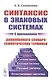 Синтаксис в знаковых системах (с приложением дополненного словаря семиотических терминов) - фото 1