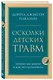 Осколки детских травм. Почему мы болеем и как это остановить - фото 3