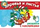 Деревья и листья Раскраска с наклейками (мягк) (Мои первые уроки) (Русанэк) - фото 1