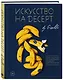 Искусство на десерт. Книга рецептов от уникального кондитера современности - фото 3
