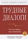 Трудные диалоги. Что и как говорить, когда ставки высоки - фото 5