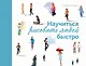 Научиться рисовать людей быстро - фото 1