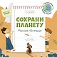 Сохрани планету. Миссия "Бумага". Интерактивная книга - фото 1