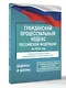 Гражданский процессуальный кодекс Российской Федерации на 2026 год. Со всеми изменениями, законопроектами и постановлениями судов - фото 3