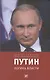 Путин: логика власти - фото 1