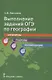 Выполнение заданий ОГЭ по географии: алгоритмы, подходы, рекомендации. - фото 1