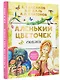 Аленький цветочек. Сказки - фото 3