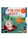 Умные колёсики. Кто что ест? - фото 1