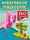Креативное мышление - фото 1