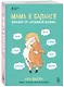 Мама в балансе. Планер от "ленивой мамы" (новое оформление с котиком) - фото 3