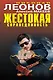 Жестокая справедливость : повести - фото 1