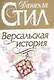Версальская история - фото 1